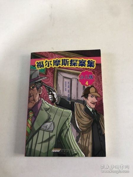 福尔摩斯探案集·少儿版（全4册）