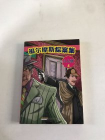 福尔摩斯探案集·少儿版（全4册）