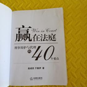 赢在法庭：刑事辩护与代理的40个要点