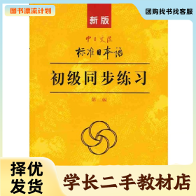 /学长二手/新版中日交流标准日本语初级同步练习-第二版-第二版9