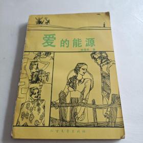 愛的能源