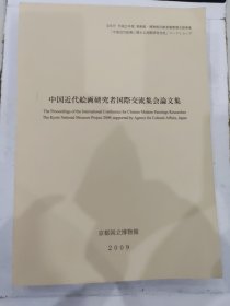 中国近代绘画研究者国际交流集会论文集