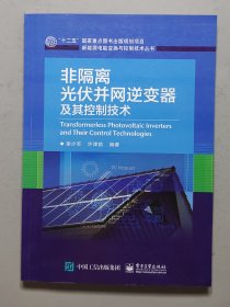 非隔离光伏并网逆变器及其控制技术.