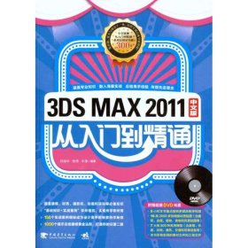 3DS MAX 2011中文版从入门到精通