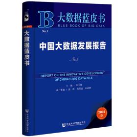 大数据蓝皮书：中国大数据发展报告No.5