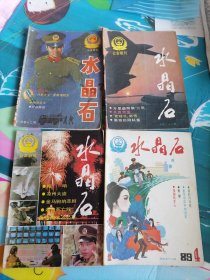 水晶石1985-12，1987-2，1987-10，1989-4四本合售（赠送一本无封皮1985-11）
