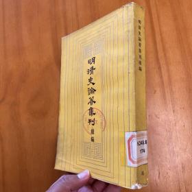 明清史论著集刊续编（1986年一版一印，品好）