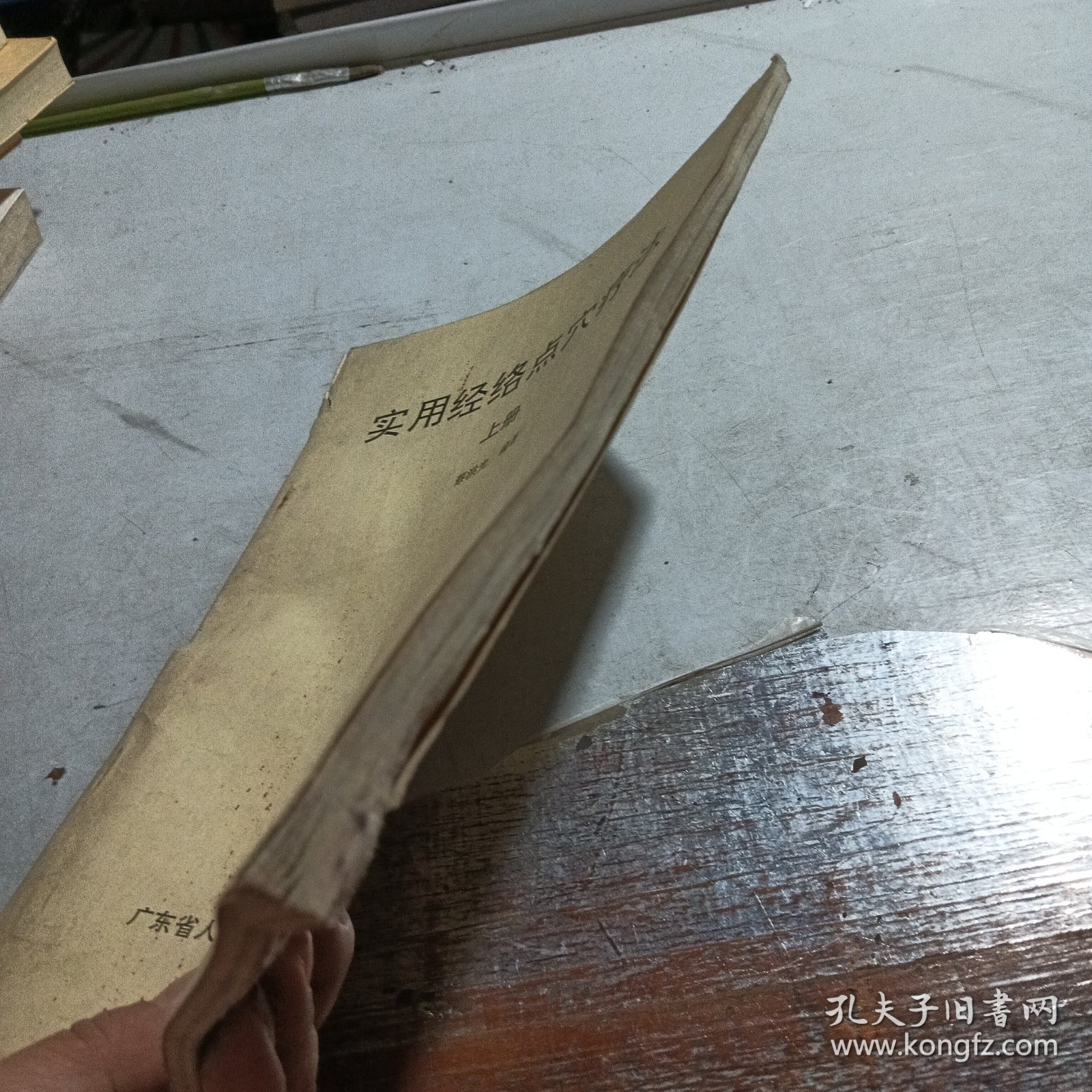 实用经络点穴疗法 上册