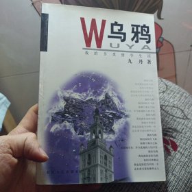 乌鸦：我的另类留学生活