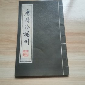 唐诗咏扬州（首版 1985年 95品）