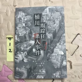 桶川跟踪狂杀人事件（日本纪实文学金字塔尖之作，调查记者全程追踪，直击日本官僚体制的结构性罪恶，推动反跟踪骚扰法案出台的凶杀案件）