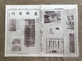 艺林旬刊（第66期）8开4版，道林纸，1929年，宋文同竹石，清戴醇士先生遗像，齐瓦二种，孙中山总理玄堂侧面，江南苹女士画山水，张志鱼治印刻竹，明丰道生草书诗幅，清汪珂玉石榴，蔡寒璚画山水，南汉宫人苏英墓志并阴，明人鱼篮观音像，清蒋廷锡牡丹谱之十四，清汪葑山水，清沈铨花卉屏之十，清蔡嘉山水册之六，