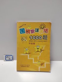 围棋阶梯训练1000题（中级篇）