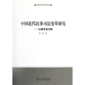 正版 中国近代民事司法变革研究 张勤 商务印书馆