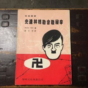 史达林格勒会战秘辛