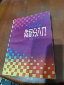 大学下放课程辅导 微积分入门