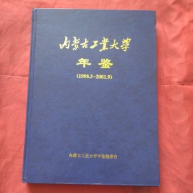 内蒙古工业大学年鉴1998，5-2001.9