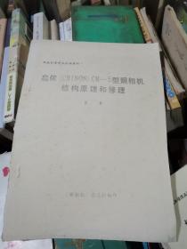 启侬   CHINON】CM--5型照相机结构原理和修理  照相机修理函授班教材。