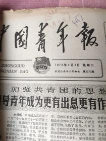 中国青年报1979 （4.5.6）