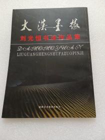 大漠墨緣:劉光恒書法作品集