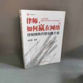 律师如何赢在网络:律师网络营销实操手册