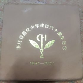 浙江省昌化中学建校六十周年纪念章1只，有盒原装，直经13.5厘米