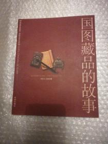 国图藏品的故事