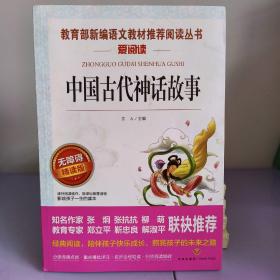 中国古代神话故事/导读版分级课外阅读青少版（无障碍阅读彩插本）