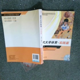 现代大学体育 实践篇