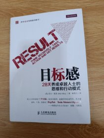 目标感：28天养成卓越人士的思维和行动模式