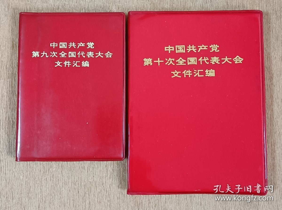 九大和十大文件汇编，2本， 全，，不议价