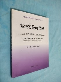 《世界各国宪法》分解资料丛书：宪法实施的保障