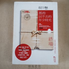 《那些回不去的年少时光·终场》