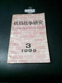 抗日战争研究 1995年第3