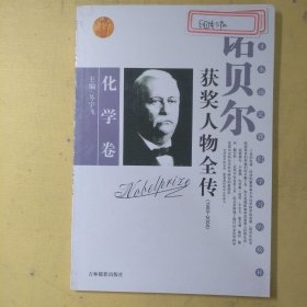 诺贝尔获奖人物全传：文学卷二（1927-1938）