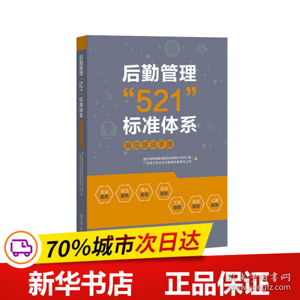 后勤管理“521”标准体系：岗位操作手册+岗位培训手册（套装全二册）