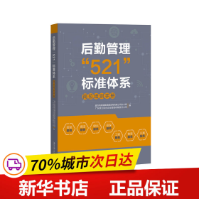 后勤管理“521”标准体系：岗位操作手册+岗位培训手册（套装全二册）