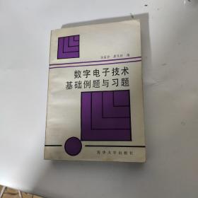 数字电子技术基础例题与习题 ，