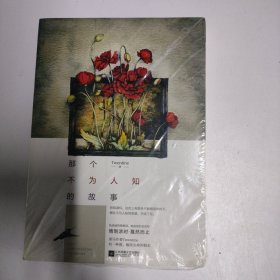那个不为人知的故事