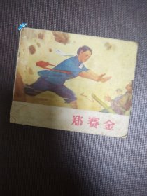 连环画 郑赛金