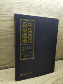 中国古代历史图谱（中国历史图谱资料目录封建社会部分草稿）