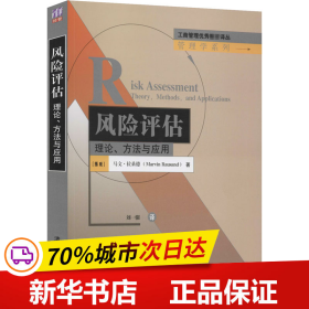 工商管理优秀教材译丛：风险评估·理论、方法与应用