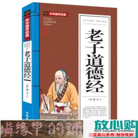 老子道德经(青少版)中华国学经典 中小学生课外阅读书籍无障碍阅读必读经典名著