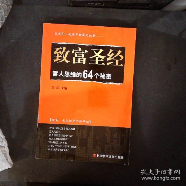 致富圣经：富人思维的64个秘密