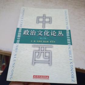 中西政治文化论丛.第三辑