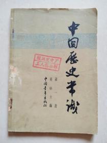 中国历史常识 第一册