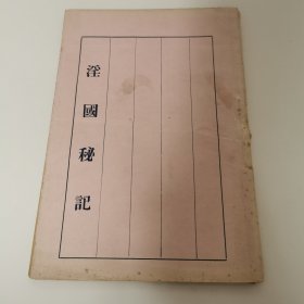 1927年性学研究社出版性文学小说《x国秘记》狂放大胆，百无禁忌。