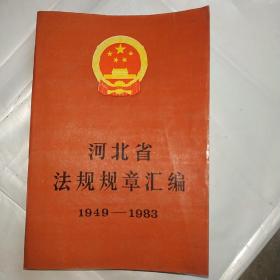 河北省法规规章汇编（1949-1983）