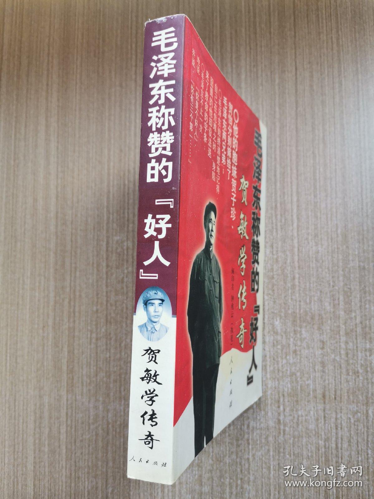 毛泽东称赞的“好人”贺敏学传奇