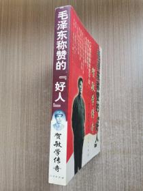 毛泽东称赞的“好人”贺敏学传奇